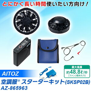 AITOZ�i�A�C�g�X�j �󒲕��X�^�[�^�[�L�b�g SKSP02B AZ-865963 72vfb �󒲕� �Z�b�g �X�^�[�^�[�L�b�g �t�@�� �o�b�e���[ �P�[�u��