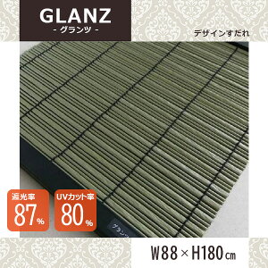 【在庫限り!夏物売り尽くしセール】あす楽 すだれ グランツ 日本製 遮熱 遮光 省エネ 室内 インテリア パーテーション 間仕切り 目隠し サンシェード スダレ ベランダ テラス おしゃれ 簾 6