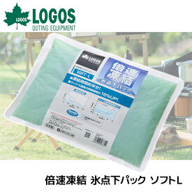 【あす楽】ロゴス（LOGOS） 倍速凍結・氷点下パック ソフトL 81660646