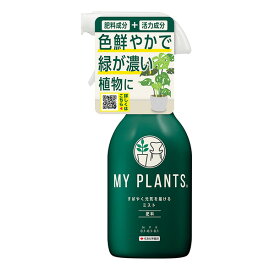 住友化学園芸:MY PLANTS すばやく元気を届けるミスト 4975292604150
