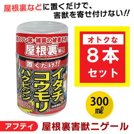 あす楽 アフティ:屋根裏害獣ニゲール 300ml ×8本 4937582500504-8 害獣 忌避 コウモリ イタチ ハクビシン 植物成分 アフティ ガレージ 鼬 蝙蝠 対策 害獣防止 害獣忌避剤 モグラ ネズミ アライグマ コウモリ ハクビシン