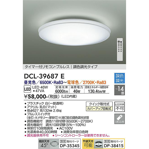 品質が完璧 大光電機:ＬＥＤシーリング DCL-39687E【メーカー直送品