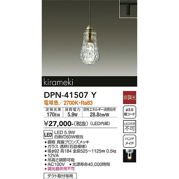 大光電機:ＬＥＤペンダント DPN-41507Y【メーカー直送品】