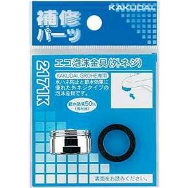 カクダイ（KAKUDAI） 2171K エコ泡沫金具（外ネジ） 4972353217113