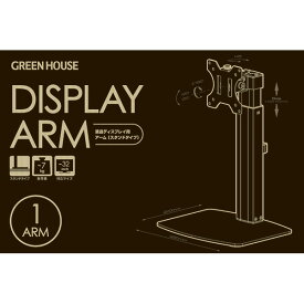 GREEN HOUSE （グリーンハウス）:ガススプリング式デスクトップディスプレイスタンド GH-AMCM01