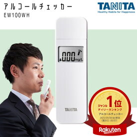 TANITA（タニタ） アルコールチェッカーホワイト EA-100WH アルコール検知器 アルコールセンサー チェッカー 飲酒