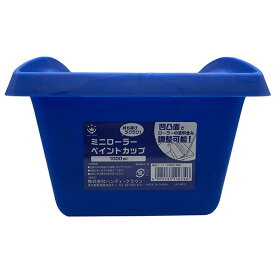 ハンディ・クラウン ミニローラーペイントカップ 1L HC-MPC sogyo2024 はんでぃくらうん ハンディクラウン ローラー 容器 カップ 塗料 ペンキ