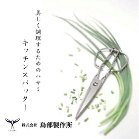 あす楽 鳥部製作所:キッチンスパッター キッチンバサミ KS-203 6566400 鳥部製作所 6566400