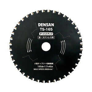 DENSAN（デンサン）:小型チップソー切断機用チップソー TS-165 丸ノコチップソー （小型チップソー切断機用） TS-165