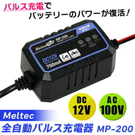 （在庫有）　Meltec（メルテック）:全自動パルス充電器 DC12V 0.75A バイク用 MP-200 カー用品 バッテリー バッテリー充電器 パルス バイク 防水 バッテリー充電器 パルス バイク 防水 MP-200 MWS20BT