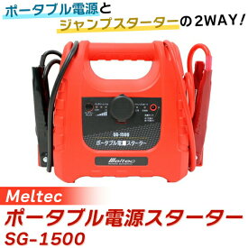 （在庫有）　Meltec（メルテック）:ポータブル電源スターター SG-1500 カー用品 ジャンプスターター ポータブル電源 緊急 電源 SG-1500 カー用品 ジャンプスターター ポータブル電源 緊急 電源 MWS20KD