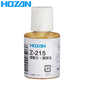 HOZAN（ホーザン） 錆取り・潤滑油 Z-215