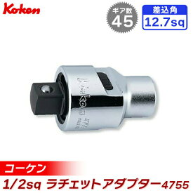 ko-ken（コーケン） 1/2sq ラチェットアダプター 4755 1 2゛（12.7mm） 4755