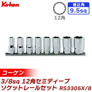 ko-ken�i�R�[�P���j 3/8sq 12�p�Z�~�f�B�[�v�\�P�b�g���[���Z�b�g 8pcs RS3305X/8