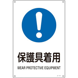 日本緑十字社:緑十字 JIS規格安全標識 保護具着用 JA-316L 450×300mm エンビ 391316 オレンジブック 8248251