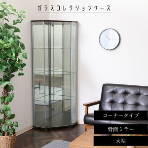 ガラスコレクションケース コーナータイプ(背面ミラー付き)【大型】/背面ミラー/ミラータイプ/コレクション/コレクションケース/ガラスケース/推し活/綺麗に飾る/コレクター/収納/コレ