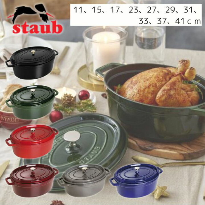 楽天市場】STAUB（ストウブ）：ピコ・ココット オーバル/選べるサイズ 