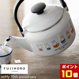 【ポイント10倍】ミッフィー 70周年　2.0L ケトル/ミッフィー/70周年/みっふぃー/ミッフィーちゃん/グッズ/miffy/シンプル/ケトル/やかん/お茶/ケットル/琺瑯/ほうろう/fujihoro/かわいい/おしゃれ/癒し/ウサギ/うさぎ/白/ホワイト