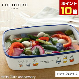 ミッフィー 70周年　浅型角容器 Mサイズ/Lサイズ/70周年/みっふぃー/ミッフィーちゃん/グッズ/miffy/シンプル/保存容器/保存/琺瑯/ほうろう/fujihoro/かわいい/おしゃれ/癒し/ウサギ/うさぎ/白/ホワイト