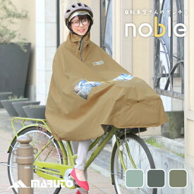MARUTO ノーブル noble 自転車屋さんのポンチョ レインポンチョ レインコート つば付き フード付き 防水 撥水 蒸れない めくれ防止 レインウェア 夏 梅雨 大雨 自転車 通勤 通学 中学生 高校生 メンズ レディース 男女共用 ユニセックス 155 160 170 180 cm 大久保製作所