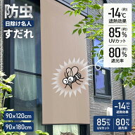 明和グラビア 防虫 日除け名人 すだれタイプ ブラウン 遮熱 -14℃ UVカット85％ 遮光率80％ 90×120cm 90…