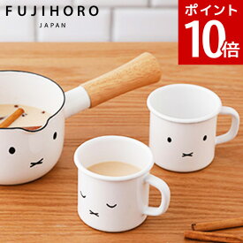 【ポイント10倍】富士ホーロー：ホーロー製ミッフィーフェイス 7cmマグ　 MFF-7MG.1 MFF-7MG.2 みっふぃー ミッフィーちゃん グッズ miffy シンプル マグ ホーロー カップ コップ 琺瑯容器 ほうろう fujihoro かわいい おしゃれ 癒し ウサギ うさぎ 白 ホワイト マグカップ