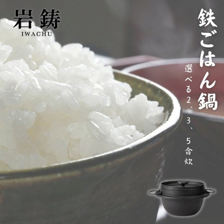 楽天市場】岩鋳 鉄ごはん鍋/ご飯鍋/南部鉄器/鉄鍋/ご飯/日本製/IWACHU 
