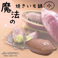 イシガキ産業 魔法の焼きいも鍋小 4446