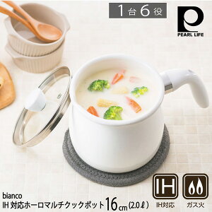 パール金属 ビアンコ IH対応ホーローマルチクックポット16cm(2.0L) HB-6906/琺瑯/ホーロー/ホーロー製/琺瑯製品/ホワイト/白/可愛い/おしゃれ/シンプル/コスパ/綺麗/キッチン/マルチポット