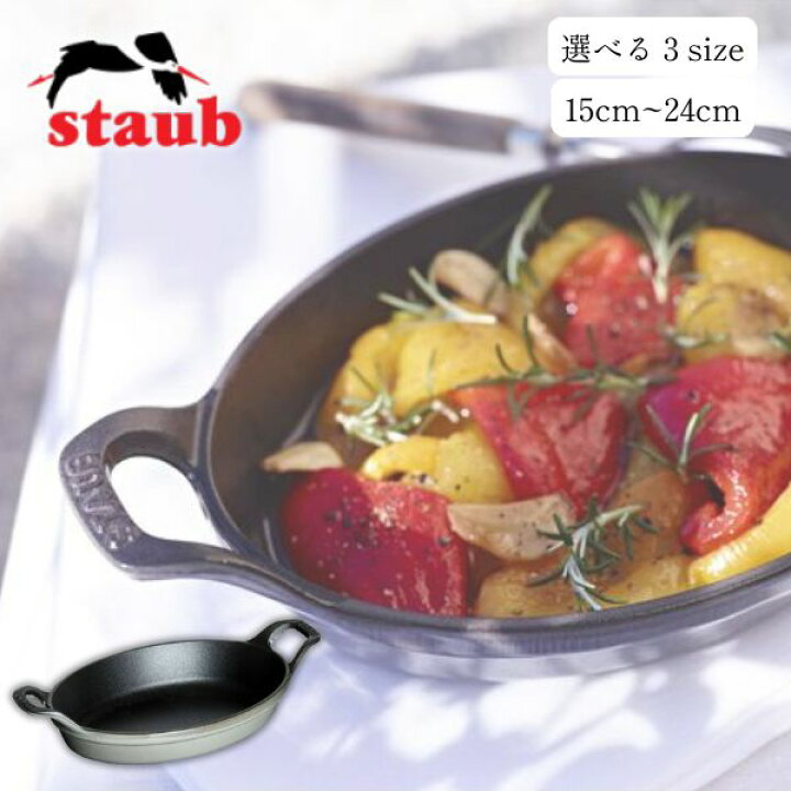 楽天市場】STAUB（ストウブ）スタッカブルディッシュ/選べる3size 