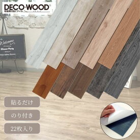 デコウッド フローリング 床 木目調 裏面をはがして貼るだけの簡単施工 22枚入 DECO WOOD スノーホワイト/ホワイト/ホワイトベージュ/ライトブラウン/ナチュラル/ミディアム/チーク/ダーク/チェコールベージュ/グレー 全備