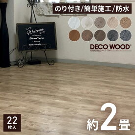 デコウッド フローリング 床 木目調 裏面をはがして貼るだけの簡単施工 22枚入 DECO WOOD スノーホワイト/ホワイト/ホワイトベージュ/ライトブラウン/ナチュラル/ミディアム/チーク/ダーク/チェコールベージュ/グレー 全備