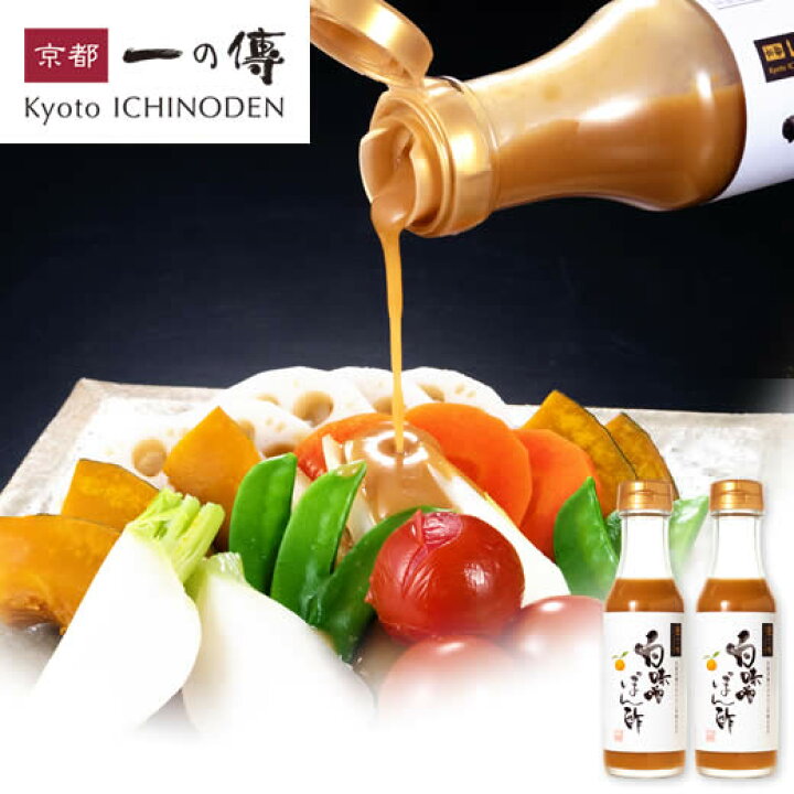 楽天市場 白味噌ぽん酢 2本セット D 京都 西京 老舗 お取り寄せ お取り寄せグルメ ギフト 内祝い 快気祝い 贈り物 贈答 味噌ぽん酢 ぽん酢 ポン酢 京都一の傳 京都一の傳 創業九十余年の西京漬