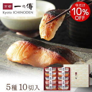 今だけ10%OFF! ギフト 西京漬け 京都老舗 【嵐山】 蔵みそ漬10切入[G-10] 西京漬 西京焼き 銀ダラ 銀だら お取り寄せ お取り寄せグルメ グルメ ギフトセット 内祝い ご飯のお供 漬魚 無添加 お歳暮 歳暮