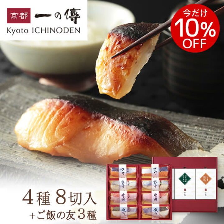 楽天市場 今だけ10 Off ギフト 西京漬 京都老舗 花背 蔵みそ漬8切 ご飯の友3種 Gg 1 西京漬け 西京焼き 銀だら 銀ダラ お取り寄せ お取り寄せグルメ ギフトセット 内祝い ご飯のお供 京都一の傳 お歳暮 歳暮 御歳暮 京都一の傳 創業九十余年の西京漬