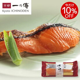 今だけ10%OFF! 京都老舗 西京漬 【 さけ 蔵みそ漬 1切(約90g)】[H-6] 西京漬け 西京焼き サケ 鮭 お取り寄せ お取り寄せグルメ グルメ ギフト 内祝い 快気祝い 魚 漬魚 味噌漬 味噌漬け 京都一の傳