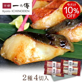 今だけ10%OFF! 西京漬 詰合せ 【蔵みそ漬 金銀セット 4切入】[WA-23] 銀だら 金目鯛 京都 老舗 西京漬け 西京焼き 銀ダラ お取り寄せ ギフト 贈り物 味噌漬け 味噌漬 内祝い 贈答 京都一の傳