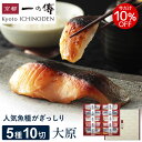 今だけ10%OFF! お中元 夏ギフト 西京漬け 【大原】蔵みそ漬 10切入[F-10] 京都老舗 個包装 西京漬 西京焼き 金目鯛 お…