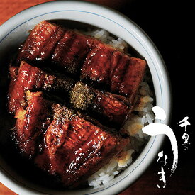 国産 鹿児島県産 うなぎ蒲焼 150g×3尾 化粧箱入 無頭 タレ・さんしょう付き 千里うなぎ 土用の丑の日 ギフト プレゼント 鰻 山椒 ウナギ 蒲焼き うな丼 うな重 冷凍 クール便 御中元