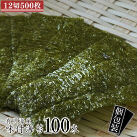 業務用サイズ 有明海産 味付海苔100束(12切5枚) 全形41.6枚分