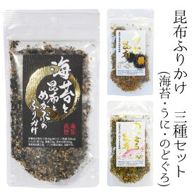 三幸産業 昆布ふりかけ 3袋(海苔と昆布とめかぶ・のどぐろ昆布・うに昆布)