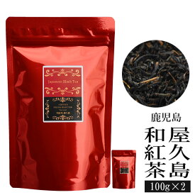 屋久島 和紅茶 100g×2袋 (200g) 茶葉 国産 鹿児島 お茶 日本茶 紅茶 やくしま