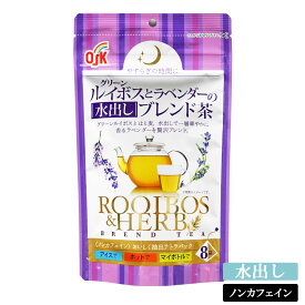 OSK グリーンルイボスとラベンダーの水出しブレンド茶 20g(8p入)