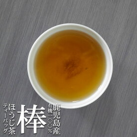 鹿児島県産 棒ほうじ茶ティーバッグ 3g×20P 紐付き 一番摘みの有機茶葉のみを使用 1000円ポッキリ 送料無料