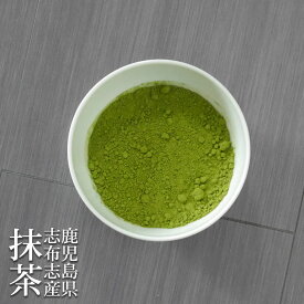 鹿児島 志布志抹茶 100g 日本茶 緑茶 パウダー 粉末 製菓 まっちゃ 無添加 無着色 料理