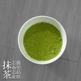 鹿児島 志布志抹茶 100g×2 (200g) 日本茶 緑茶 パウダー 粉末 製菓 まっちゃ 無添加 無着色 料理 1000円ポッキリ 送料無料