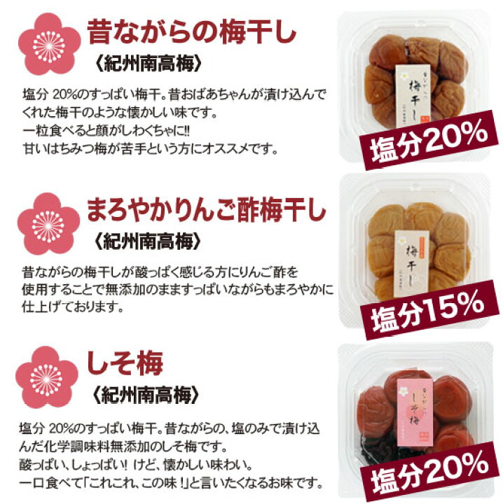 楽天市場】訳あり 紀州南高梅 化学調味料 無添加3種セット 昔ながらの梅干 昔ながらのしそ梅干 りんご酢梅干 各100g (300g) : 一ノ縁 楽天市場】訳あり 紀州南高梅 化学調味料 無添加3種セット 昔ながらの梅干 昔ながらのしそ梅干 りんご酢梅干 各100g (300g) : 一ノ縁