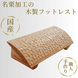 フットレスト 木製 　【イチノヒカリ工芸】　 名栗加工の木のフットレスト