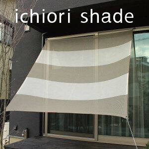 日よけ シェード 日本製 約 2m×2m |サンシェード マンション ベランダ | 屋外 おしゃれ|目隠し オーニング タープ |窓 庭 グランピングに | 日除けシェード 取付金具付| イチオリシェー
