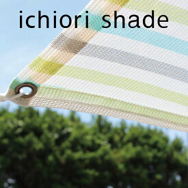 日よけ シェード 日本製 約 2m×2m ｜サンシェード マンション ベランダ ｜ 屋外 おしゃれ｜目隠し オーニング タープ ｜窓 庭 グランピングに ｜ 日除けシェード 取付金具付｜ イチオリシェード ボーダー ミント 【送料無料】